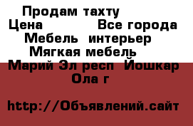 Продам тахту 90×195 › Цена ­ 3 500 - Все города Мебель, интерьер » Мягкая мебель   . Марий Эл респ.,Йошкар-Ола г.